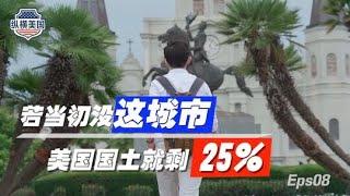 纵横美国⑧多元：爵士乐发源地如何改变美国国运 #白宫義见