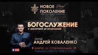 Андрей Коваленко «Сокрушённое сердце» «Новое поколение» Днепр (14.12.2019 14-00)