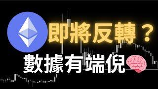 BTC 再次獵殺！帶領 ETH 做出反轉？以太幣數據透露端倪......｜【日日幣選】20250219 (三)