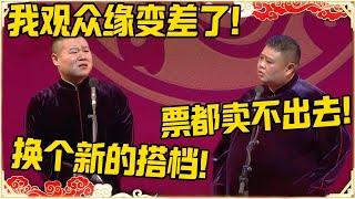 岳云鹏：我观众缘变差了！孙越：票都卖不出去！岳云鹏：肯定是搭档不行！#德云社 #岳云鹏 #孙越 #郭麒麟 #于谦 #郭德纲 #相声 #岳雲鵬