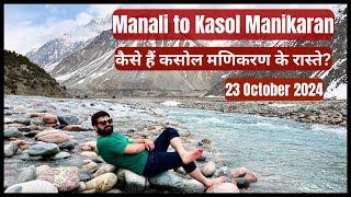 Manali to Kasol and Manikaran Weather and Road Updates Today I कैसे हैं कसोल और मणिकर्ण के रास्ते?