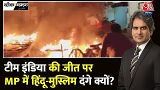 Black And White: MP के Mhow में हिंसा, तोड़फोड़, आगजनी | Mhow Violence | Indore | Sudhir Chaudhary