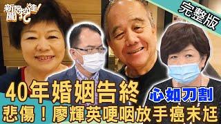 【新聞挖挖哇】獨家！40年婚姻告終！廖輝英哽咽放手癌末尪心如刀割！爆瘦10多公斤讓人心疼，夫妻相處誰比較過分？來賓：廖輝英、欣西亞、黃宥嘉、馬在勤、林翠芬