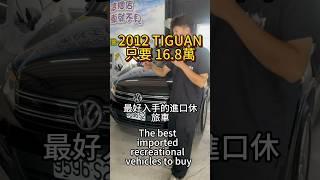 TIGUAN 2.0四輪傳動 不用20萬  #二手車買賣 #中古車買賣 #Tiguan #二手車 #中古車