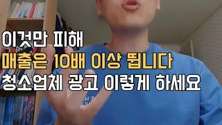 청년창업 1순위 청소업체의 마케팅 광고, 이것만 피하면 3개월 안에 무조건 효과 봅니다