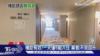 補助有效? 一天僅5組入住 業者:不見回升｜TVBS新聞 @TVBSNEWS01