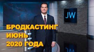 Свидетели Иеговы. Бродкастинг ИЮНЬ 2020 года JW Broadcasting June 2020