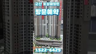 군산 효성해링턴 방문예약 1522 6429