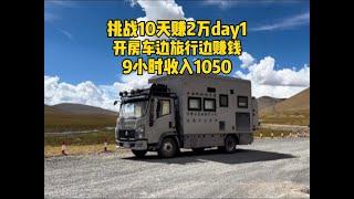 开房车边旅行边赚钱，挑战10天赚2万，9小时收入1050元