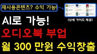 대신 책 읽고 돈을 번다고? 심지어 AI로 가능하다?! 난이도 최하 화제의 오디오북 부업 지금 바로 시작하고 제2의 월급 만들어가세요! I 부업, 온라인부업, 유튜브부업