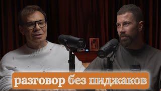 РАЗГОВОР БЕЗ ПИДЖАКОВ