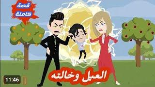 العيل وخالته/قصة كاملة