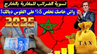 تسوية الضرائب للمغاربة بالخارج: واش خاصك تخلص 5% على الفلوس ديالك؟ التسوية الطوعية 2025