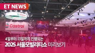 2025 서울모빌리티쇼 미리보기