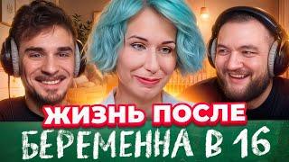 Жизнь После Беременна в 16 - Самый Кринжовый Выпуск (Арина, Кирсанов)