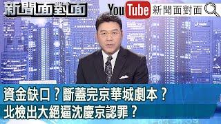 《資金缺口？斷蓋完京華城劇本？北檢出大絕逼沈慶京認罪？》【新聞面對面】2024.10.07