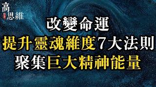 『高思維引力』改變命運：提升靈魂維度7大法則 聚集巨大精神能量＃佛教#靈魂#升級#因果輪迴#輪迴#福氣#賺錢#財氣＃高維度＃錢財#宇宙