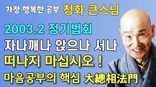 마음공부의 핵심 대총상법문을 자나깨나 앉으나 서나 떠나지 마십시오 | 청화스님 법문 광륜사 정기법회 20030216