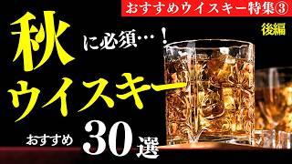 【秋におすすめウイスキー30本③】見かけたら即飲み…！秋に必須なウイスキーまとめ紹介（家飲み・ウイスキーおすすめ・せるじお・後編10選）