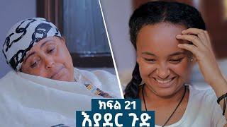 እያደር ጉድ  ክፍል 21 | ምርዕፍ 2 |  new Ethiopian drama 2024 #amharic_films