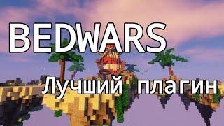 BEDWARS КАК НА HYPIXEL - ЛЕГКО! Плагин BedWars1058 лучший плагин для БедВарса 1.16.5; 1.8-1.20