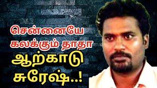 ரவுடி ஆற்காடு சுரேஷ்|வடசென்னை|Rowdy Arcot Suresh |AdvocatePrabhuRetnam|APR|Sattamedai|சட்டமேடை|Tamil