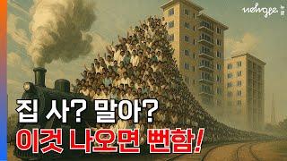 집값 폭등 vs 부동산 규제? 정답지 보여 드립니다.
