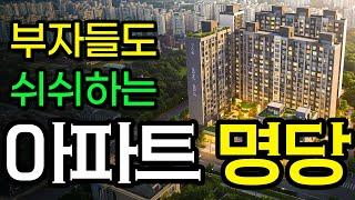 부자들이 오픈하지 않는 아파트 명당 찾기의 비밀ㅣ온가족 운수대통 프로젝트 #풍수 #아파트 #명당고르기 #신축