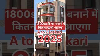 Construction cost of 1800 sqft house 1800 sqft ghar banane me kitna kharcha aaiyega मकान का खर्चा