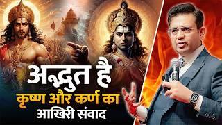 श्री कृष्ण जी और कर्ण के संवाद की अद्भुत कहानी | Inspirational Video in Hindi | Sonu Sharma