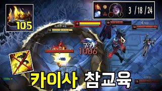 오만 105스택+공격력 560 방관 자르반 앞에서 플래시 안 든 카이사 참교육 "오만&원형의낫" 액시옴 자르반