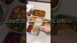 남편 도시락으로 200만원 절약하기 #도시락 #남편도시락 #신혼부부