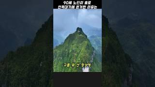 산꼭대기에 홀로 은둔한 90세 노인