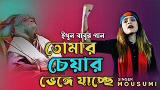 ইথুন বাবুর গান | তোমার চেয়ার ভেঙে যাচ্ছে | মৌসুমী | বিএনপি'র গান |