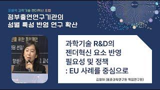 포용적 과학기술 젠더혁신 포럼- 정부출연연구기관의 성별특성 반영 연구확산:과학기술 R&D의 젠더혁신 요소 반영 필요성 및 정책:EU 사례를 중심으로김형하(표준과학연구원 책임연구원)