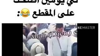 أجمل مقاطع مضحكة|البنت يمّه فديتها لاعيب| و آخر المقطع جهاز تحتاجونه قبل العيدالوصف