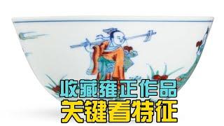 收藏雍正作品有无可能？注意什么问题？