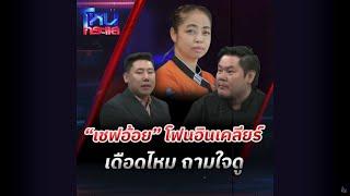 “เชฟอ้อย” โฟนอินเคลียร์ เดือดไหม ถามใจดู  l#โหนกระแส