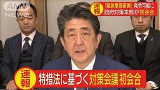 政府対策本部が初会合　「緊急事態宣言」発令可能に(20/03/26)