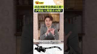 以色列精準投彈藏玄機? 伊朗最大問題在內鬨? #T爆大事件 #shorts