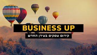 ביזנס אפ - Business up קידום עסקים בעידן בחדש