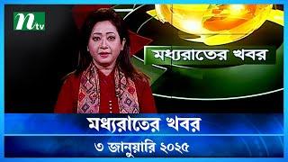 🟢 মধ্যরাতের খবর | Moddho Rater Khobor | 3 January 2025 | NTV News | NTV Latest News Update