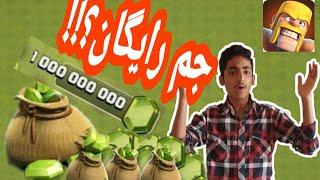 آموزش دریافت جم رایگان کلش آف کلنز/Learn how to get free Clash of Clans jam