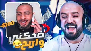 ضحكني واربح 100$ شبعت ضحك