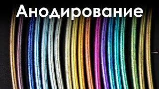 Покрасил Металл Электричеством! Цветное Анодирование!