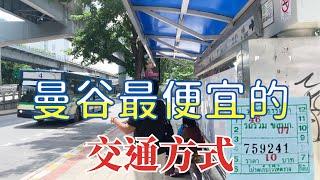 曼谷最便宜的交通方式|同時練你的反應力跟平衡力|泰國公車| 泰國生活