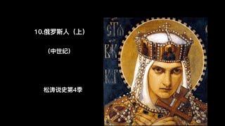 10 俄罗斯人（上）——松涛说史第四季（中世纪）