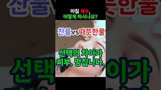 세수 습관 하나가 피부를 망친다 #건강실험실 #1분건강 #찬물세수 #따뜻한물세수 #피부건강 #생활습관 #건강정보 #자기관리