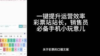 一键提升运营效率彩票站站长，销售员必备手机小玩意儿