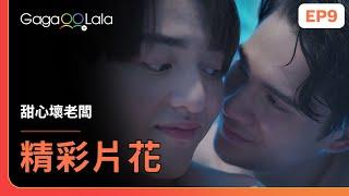 [SUB] 邊洗泡泡浴邊調情...一發不可收拾啊！《甜心壞老闆 Bad Guy My Boss》EP9 精彩片段︱GagaOOLala